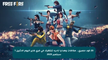 20 كود حصري.. مكافآت وهدايا نادرة تنتظرك في فري فاير اليوم الاثنين 1 سبتمبر 2025